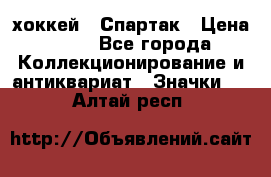 14.1) хоккей : Спартак › Цена ­ 49 - Все города Коллекционирование и антиквариат » Значки   . Алтай респ.